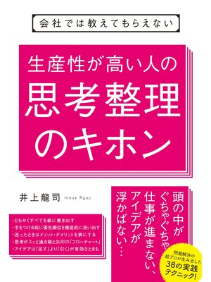 cover image of 会社では教えてもらえない　生産性が高い人の思考整理のキホン